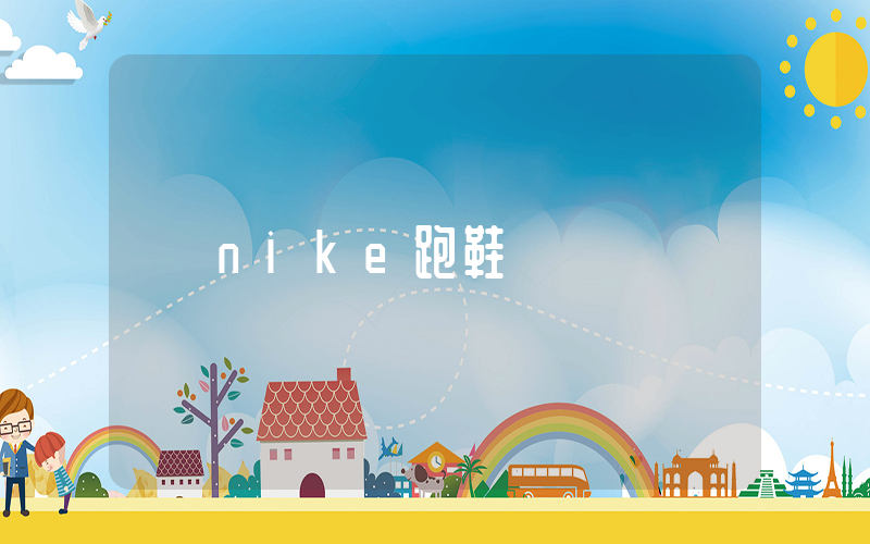 nike跑鞋插图