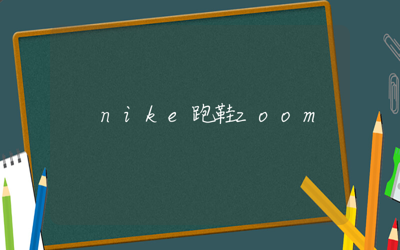 nike跑鞋zoom插图