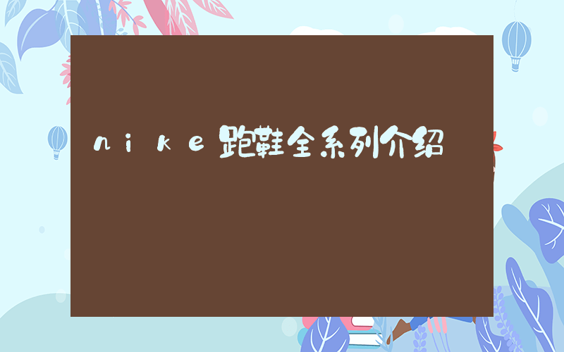 nike跑鞋全系列介绍插图