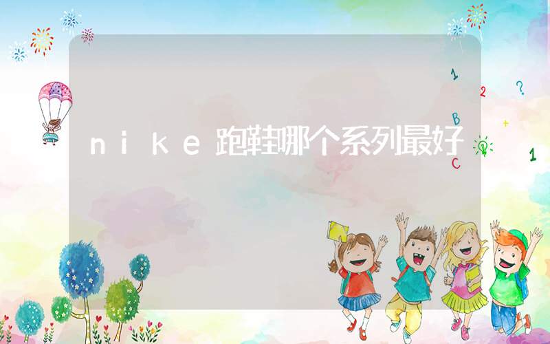 nike跑鞋哪个系列最好插图