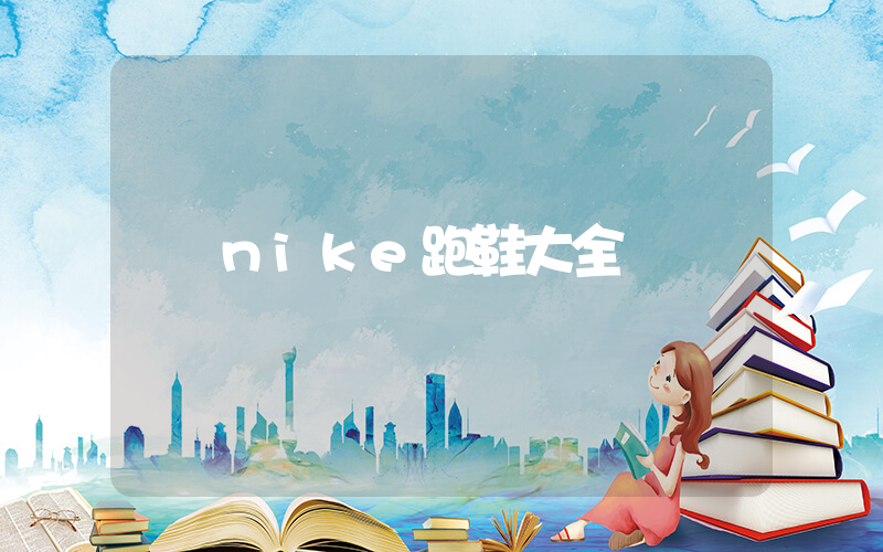 nike跑鞋大全插图 nike跑鞋大全插图