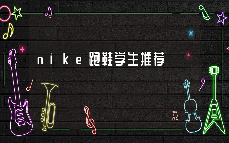 nike跑鞋学生推荐插图