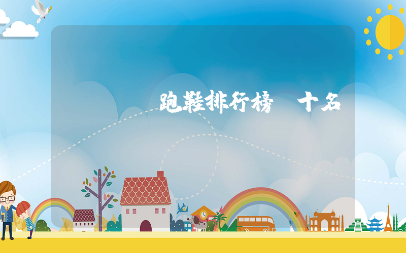 nike跑鞋排行榜前十名插图