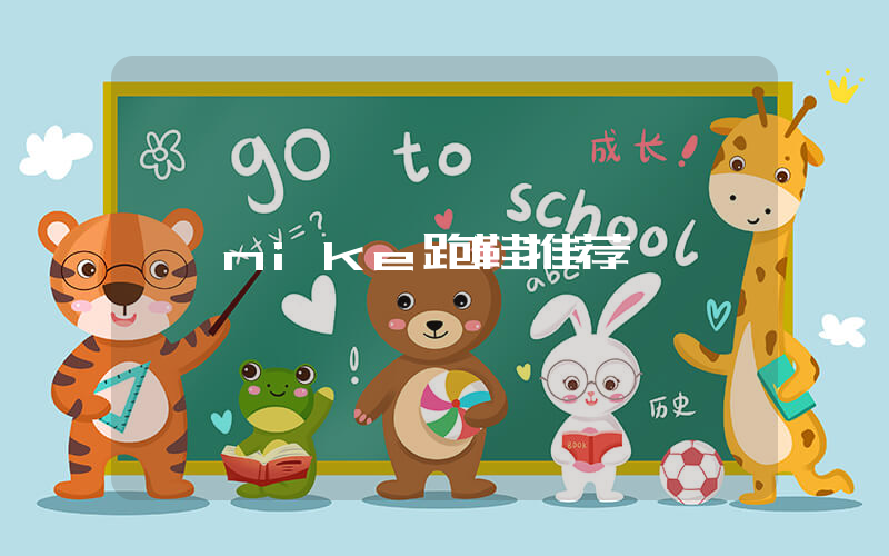 nike跑鞋推荐插图