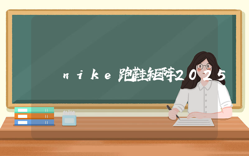 nike跑鞋矩阵2025插图