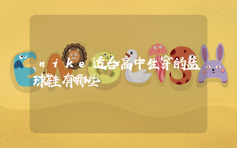 nike适合高中生穿的篮球鞋有哪些插图