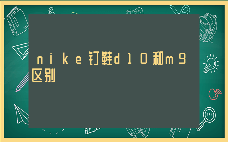 nike钉鞋d10和m9区别插图