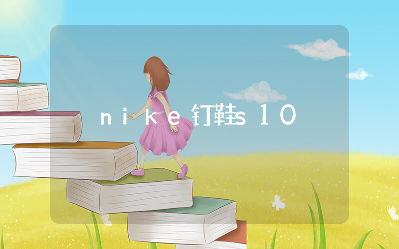 nike钉鞋s10插图