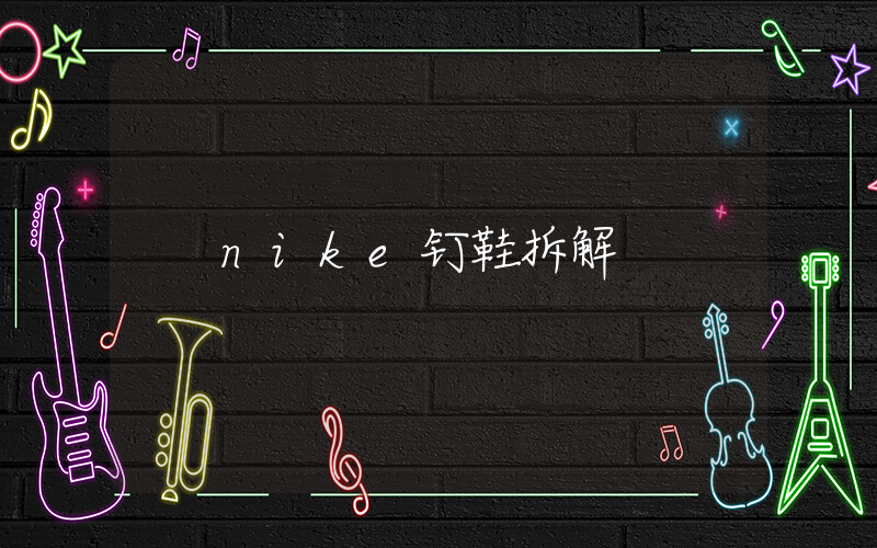 nike钉鞋拆解插图