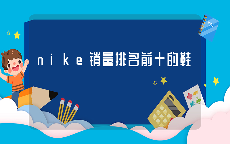 nike销量排名前十的鞋插图