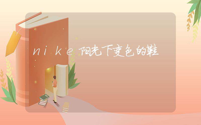 nike阳光下变色的鞋插图