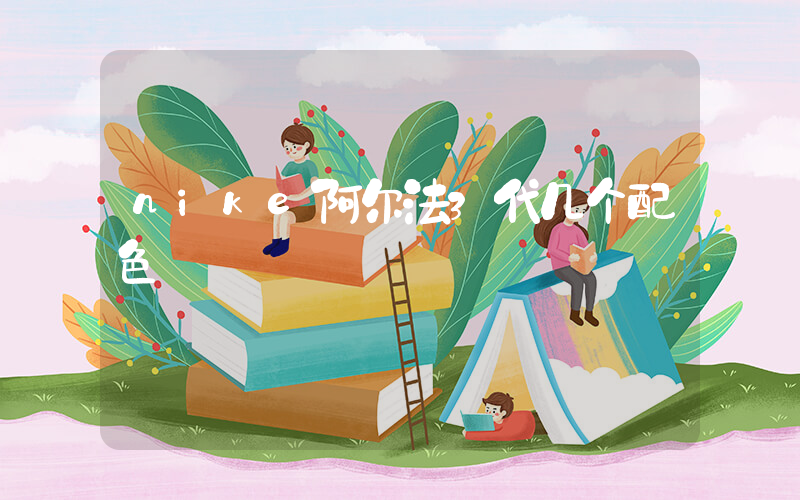 nike阿尔法3代几个配色插图