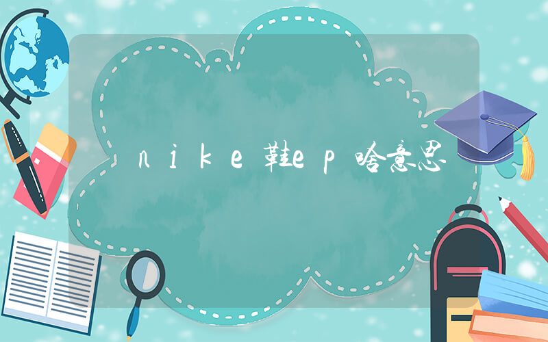 nike鞋ep啥意思插图