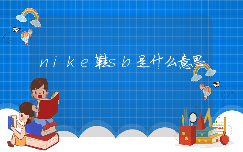 nike鞋sb是什么意思插图