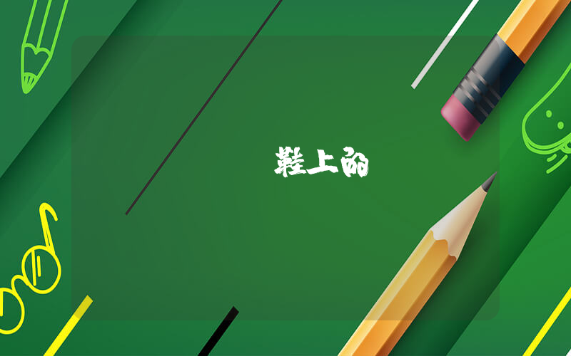 nike鞋上的eur插图