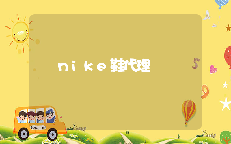 nike鞋代理插图