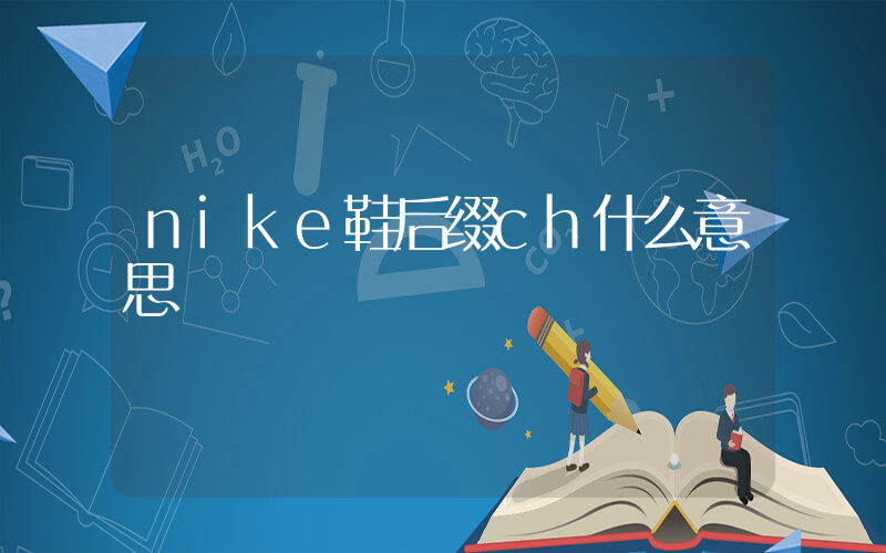 nike鞋后缀ch什么意思插图