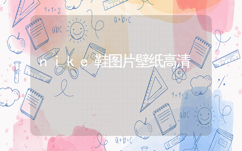 nike鞋图片壁纸高清插图