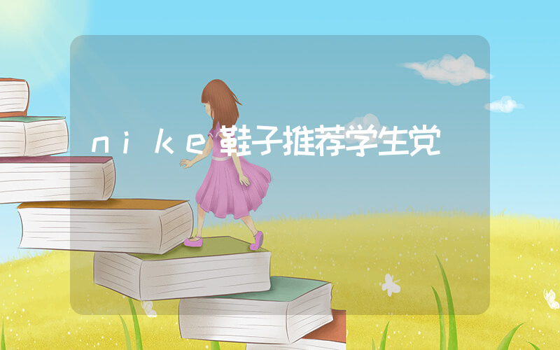 nike鞋子推荐学生党插图