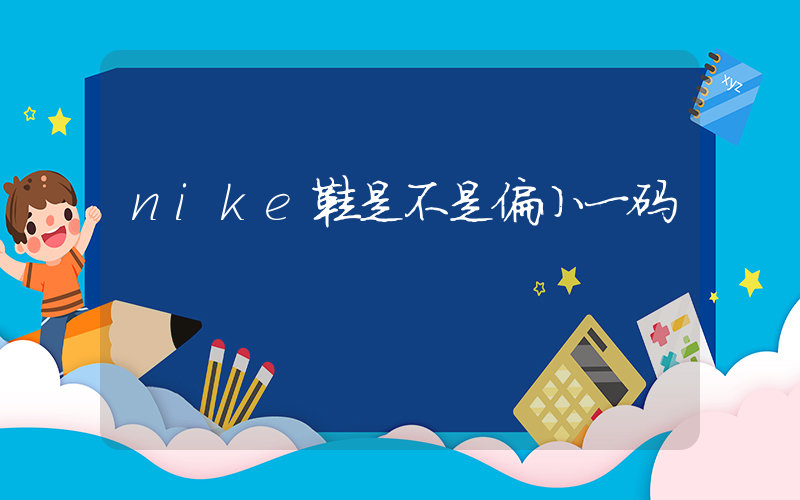 nike鞋是不是偏小一码插图