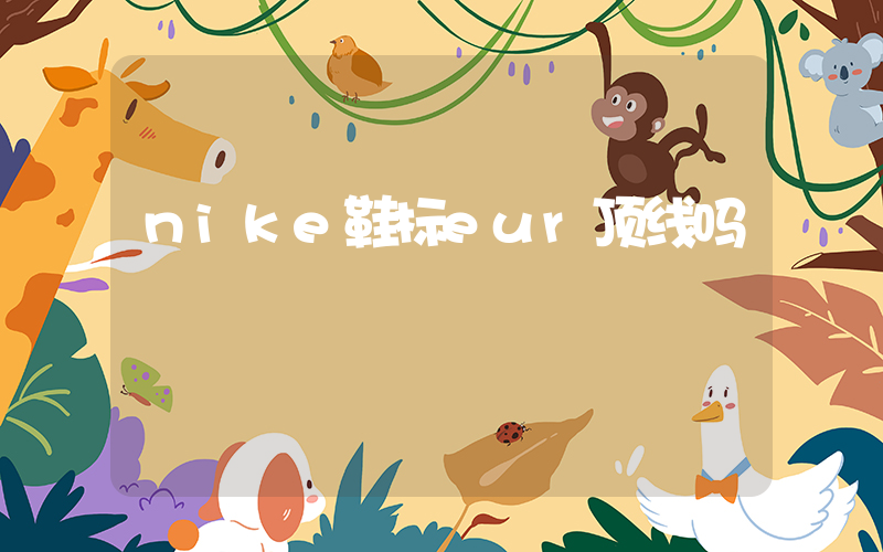 nike鞋标eur顶线吗插图