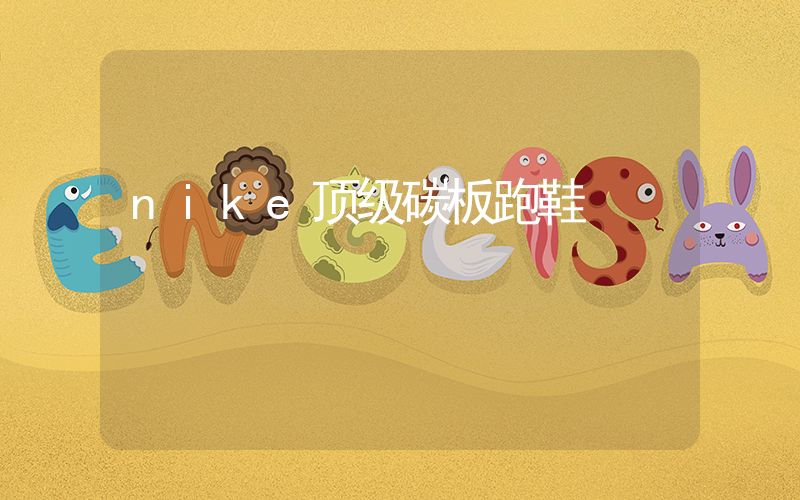 nike顶级碳板跑鞋插图