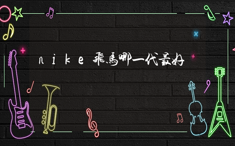 nike飞马哪一代最好插图