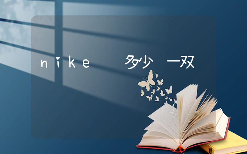 nike飞马多少钱一双插图