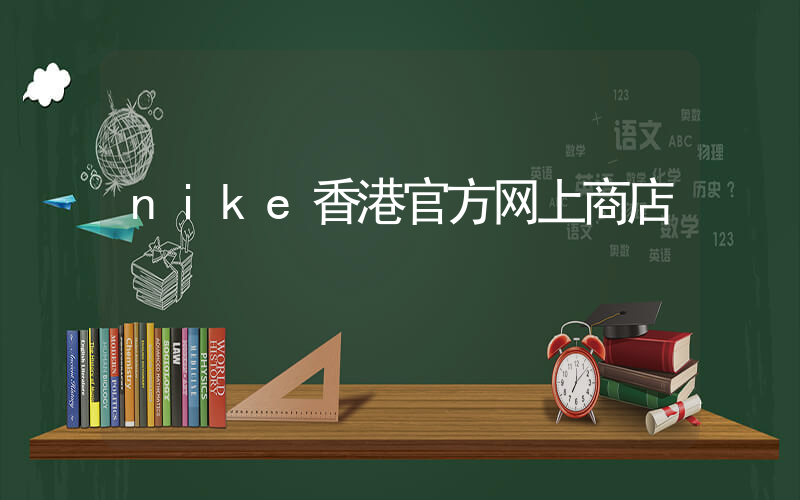 nike香港官方网上商店插图