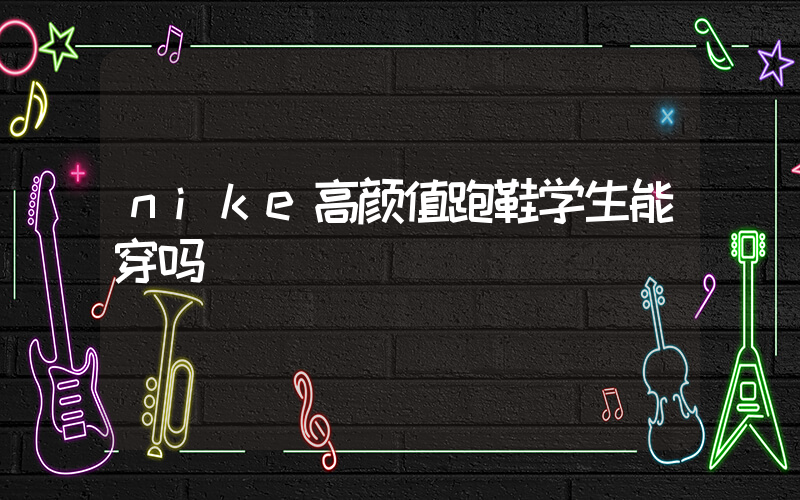 nike高颜值跑鞋学生能穿吗插图