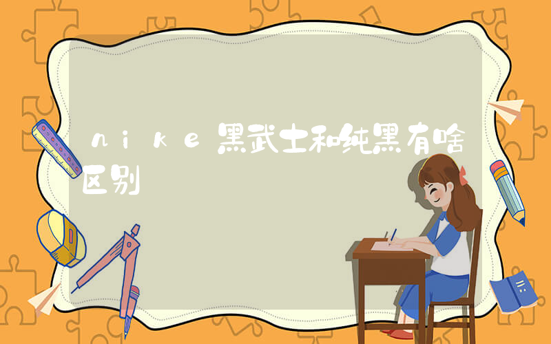 nike黑武士和纯黑有啥区别插图