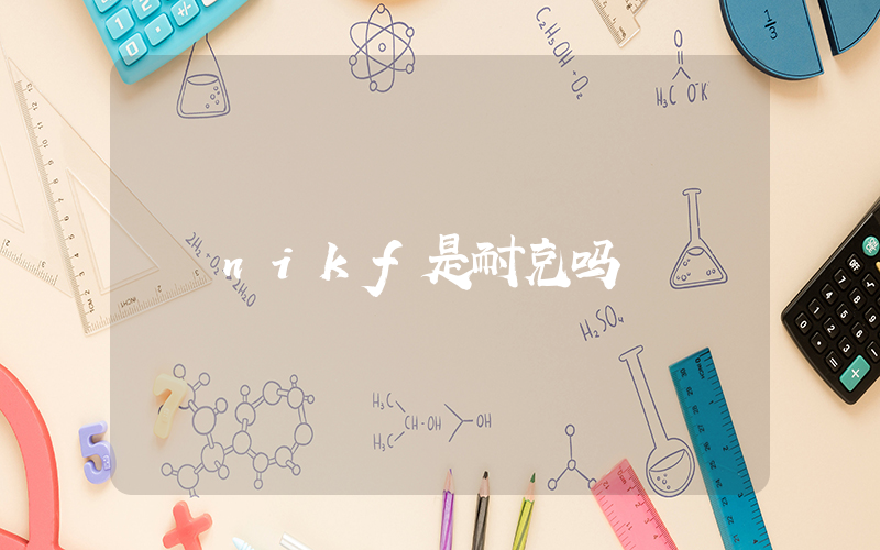 nikf是耐克吗插图