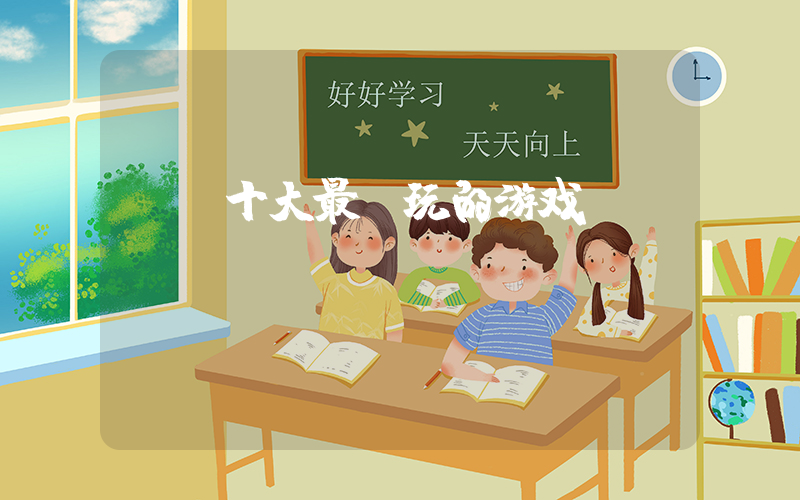 ns十大最耐玩的游戏插图