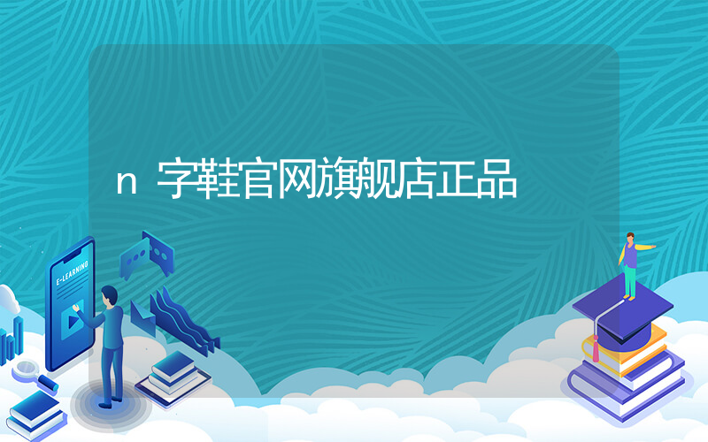 n字鞋官网旗舰店正品插图