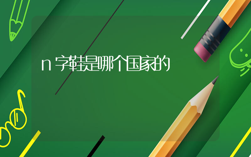n字鞋是哪个国家的插图