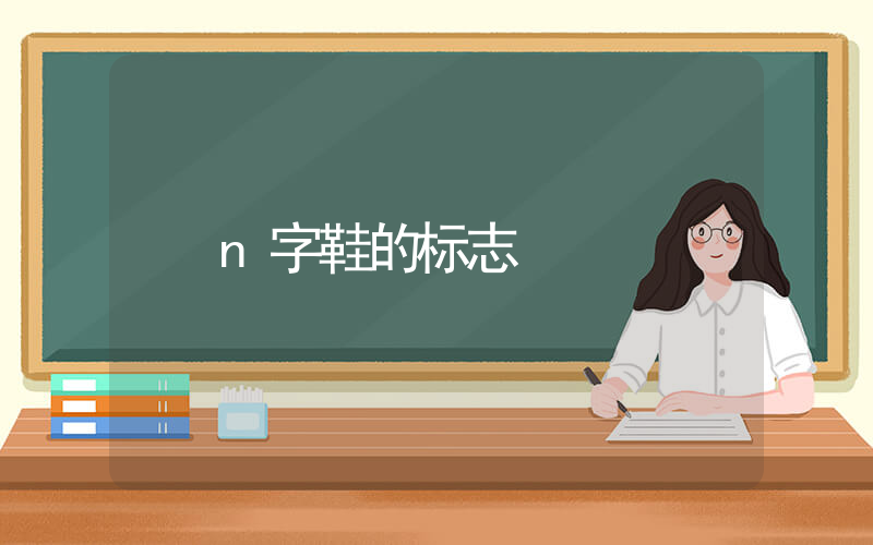n字鞋的标志插图
