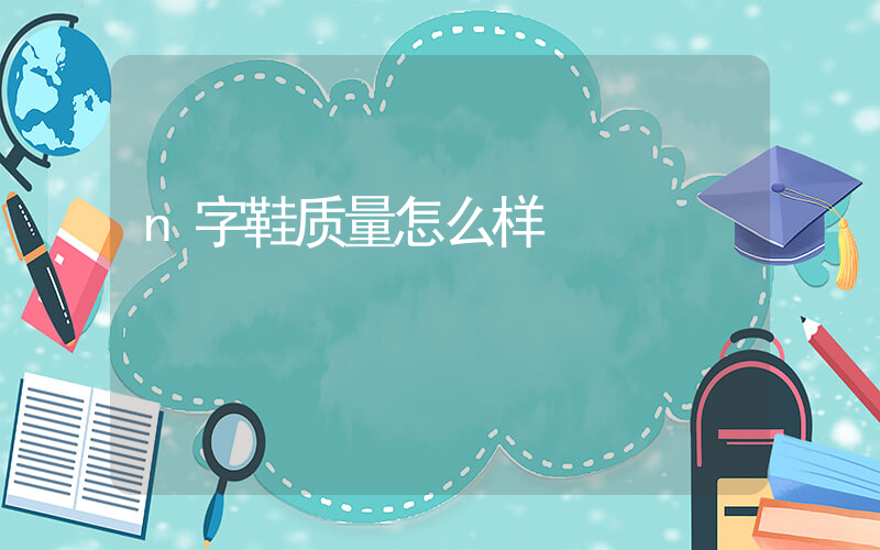 n字鞋质量怎么样插图