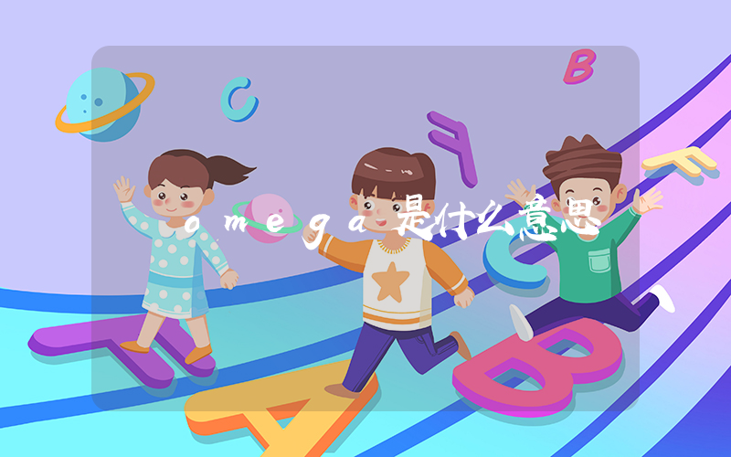 omega是什么意思插图