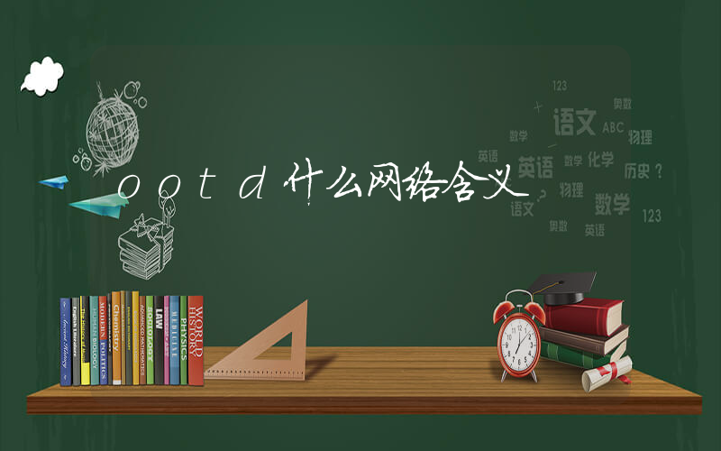 ootd什么网络含义插图