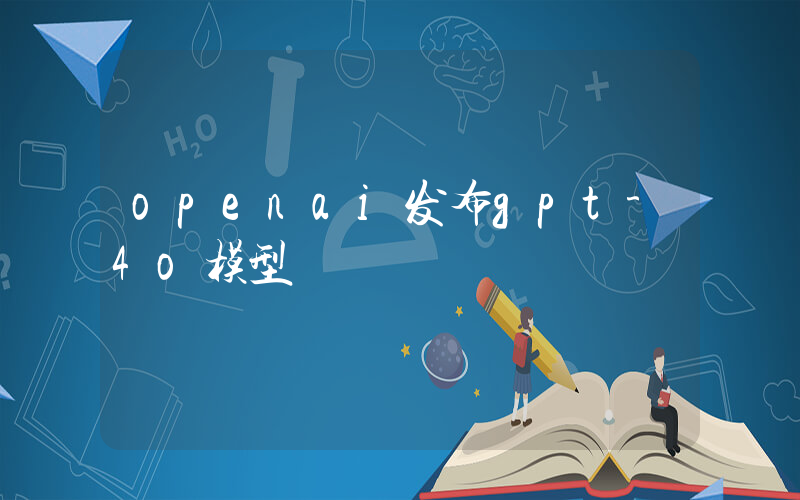 openai发布gpt-4o模型插图