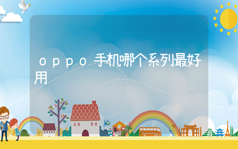 oppo手机哪个系列最好用插图