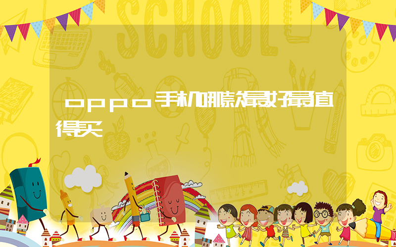 oppo手机哪款最好最值得买插图