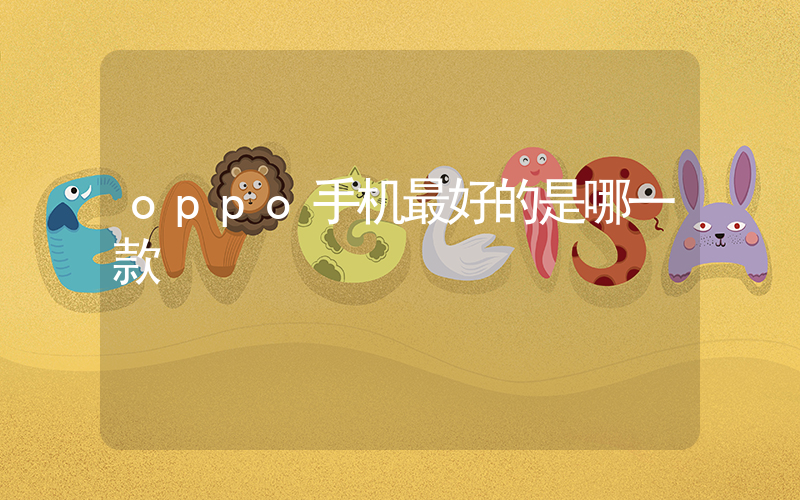 oppo手机最好的是哪一款插图