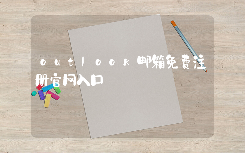 outlook邮箱免费注册官网入口插图