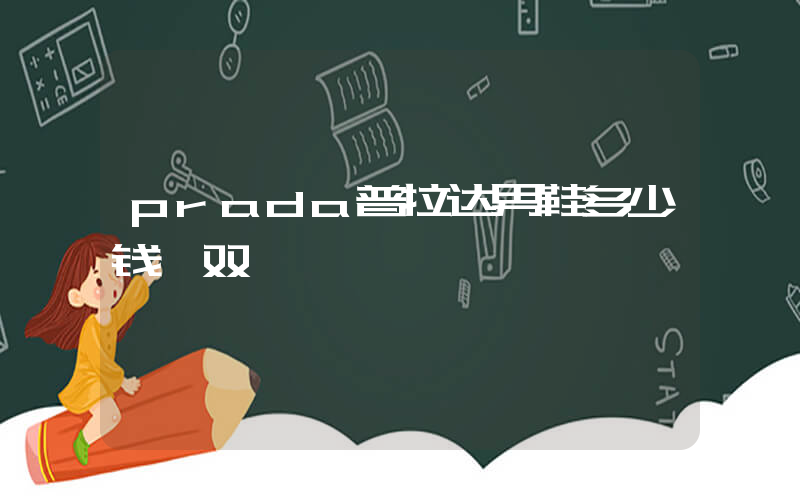 prada普拉达男鞋多少钱一双插图