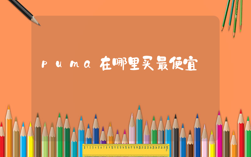 puma在哪里买最便宜插图