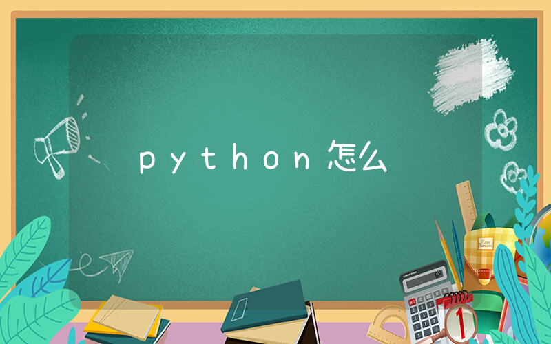 python怎么读插图