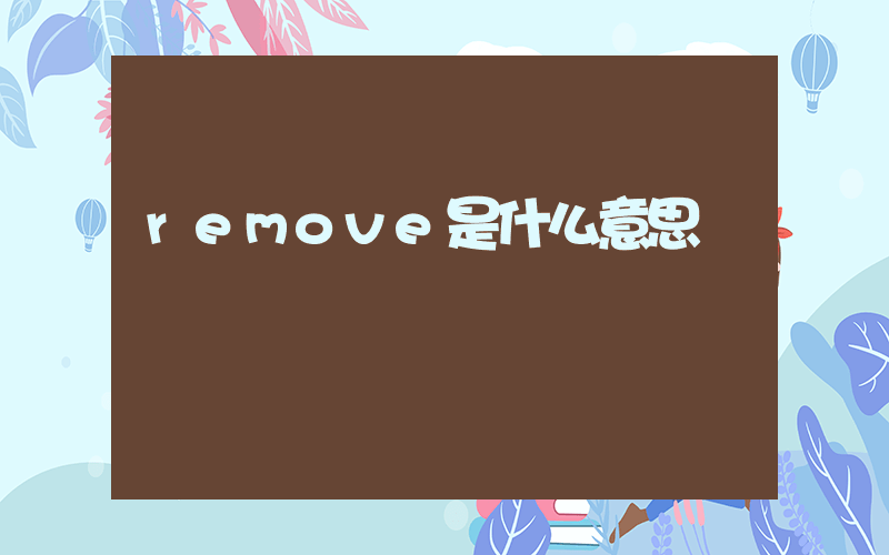 remove是什么意思插图