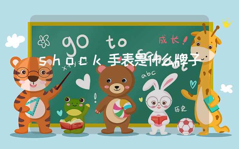 shock手表是什么牌子插图