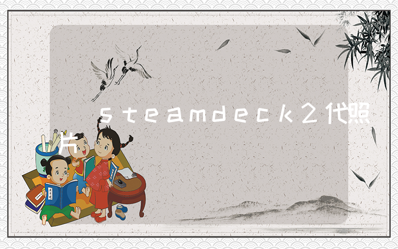 steamdeck2代照片插图 steamdeck2代照片插图
